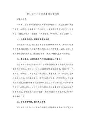 联社法个人述职述廉报告供借鉴.docx