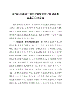 某市纪检监察干部在教育整顿理论学习读书会上的交流发言.docx