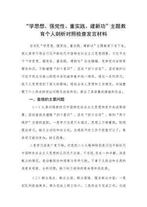 “学思想、强党性、重实践、建新功”主题教育个人剖析对照检查发言材料（3篇）.docx