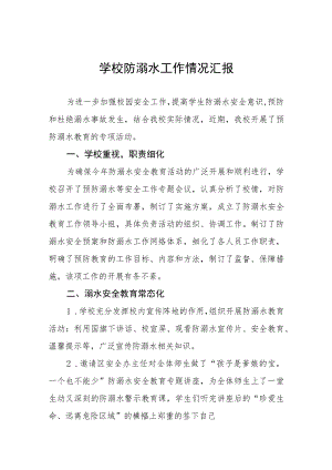 学校2023防溺水工作开展情况汇报四篇样本.docx