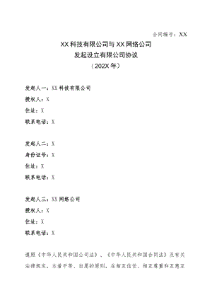 XX科技有限公司与XXXX网络公司发起设立有限公司协议（202X年）.docx