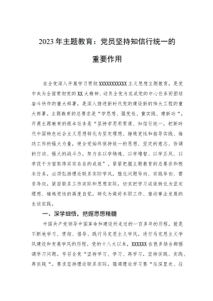 2023年主题教育：党员坚持知信行统一的重要作用.docx