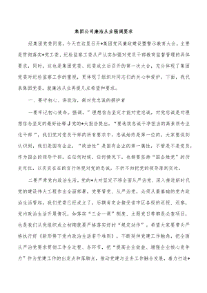 集团公司廉洁从业强调要求.docx