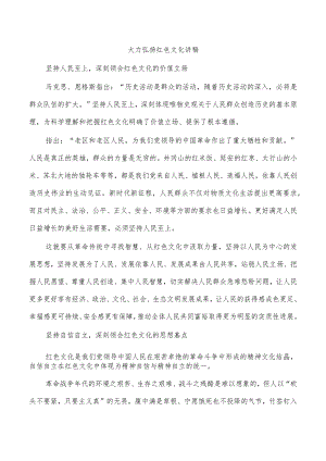 大力弘扬红色文化讲稿.docx