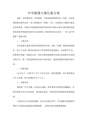 中学微课大赛比赛方案.docx