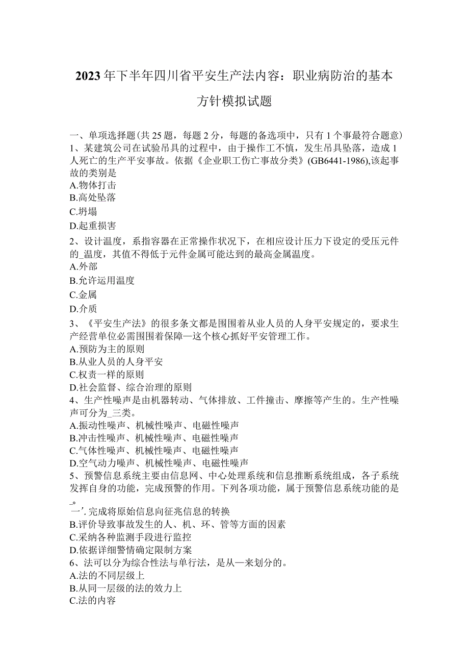 2023年下半年四川省安全生产法内容:职业病防治的基本方针模拟试题.docx_第1页