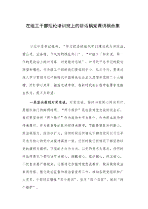在组工干部理论培训班上的讲话稿党课讲稿合集.docx