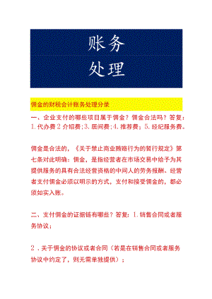 佣金的财税会计账务处理分录.docx