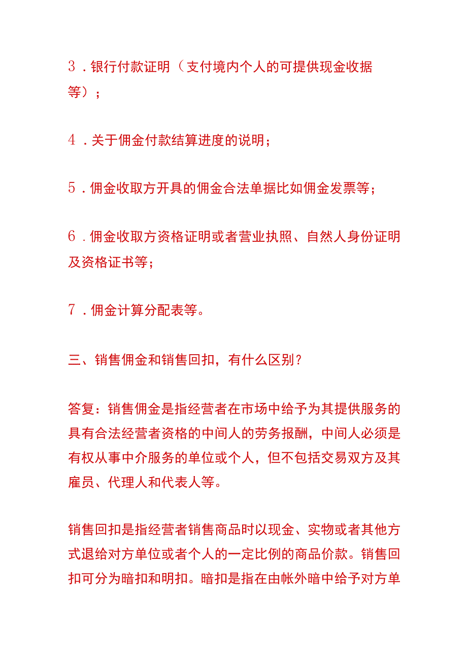 佣金的财税会计账务处理分录.docx_第2页