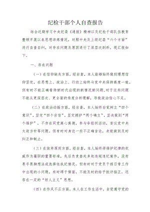 纪检干部个人自查报告.docx