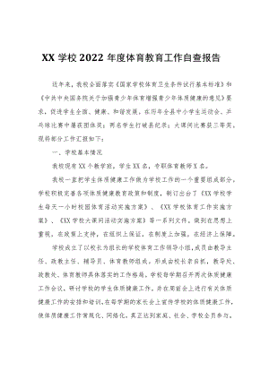 XX学校2022年度体育教育工作自查报告.docx