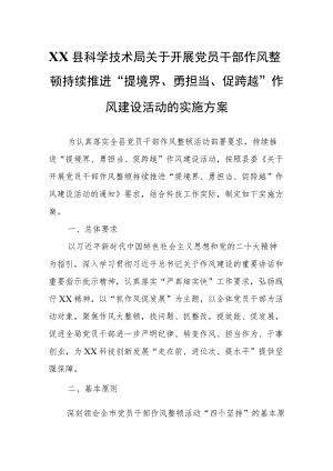 XX县科学技术局关于开展党员干部作风整顿持续推进“提境界、勇担当、促跨越”作风建设活动的实施方案.docx