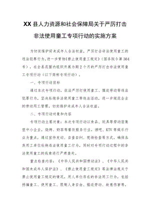 XX县人力资源和社会保障局关于严厉打击非法使用童工专项行动的实施方案.docx