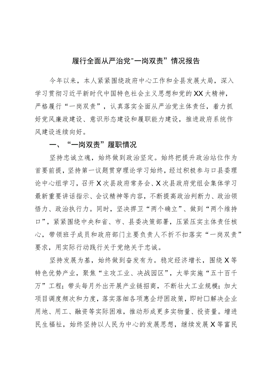 履行全面从严治党“一岗双责”情况报告.docx_第1页