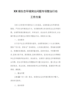 XX镇生态环境突出问题专项整治行动工作方案.docx