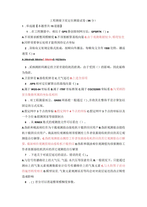 2023年咨询师继续教育工程测量卫星定位测量试卷(96分).docx