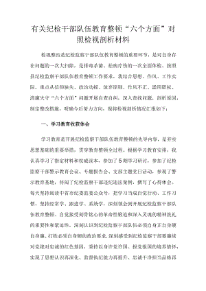 有关纪检干部队伍教育整顿.docx