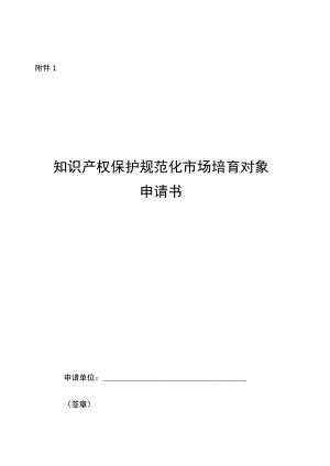 知识产权保护规范化市场培育对象申报表、推荐表、遴选参考指标.docx