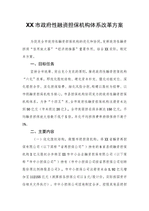 XX市政府性融资担保机构体系改革方案.docx