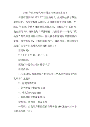 2023年世界母乳喂养周宣传活动方案 篇8.docx