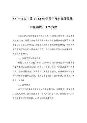XX街道党工委2022年党员干部纪律作风集中整顿提升工作方案.docx