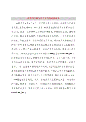 【精品文档】关于同志转为正式党员的考察报告（整理版）.docx