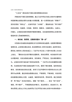 纪检干部教育整顿体会-“三步走”推动纪检干部队伍 教育整顿走深走实.docx