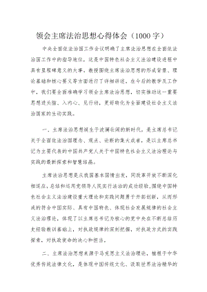 领会主席法治思想心得体会.docx