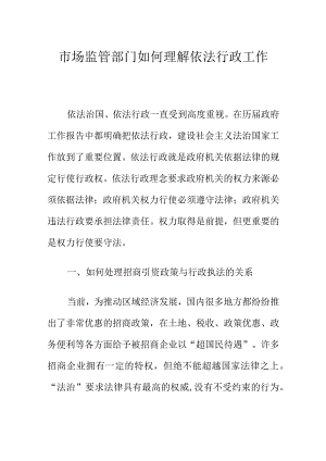 市场监管部门如何理解依法行政工作.docx