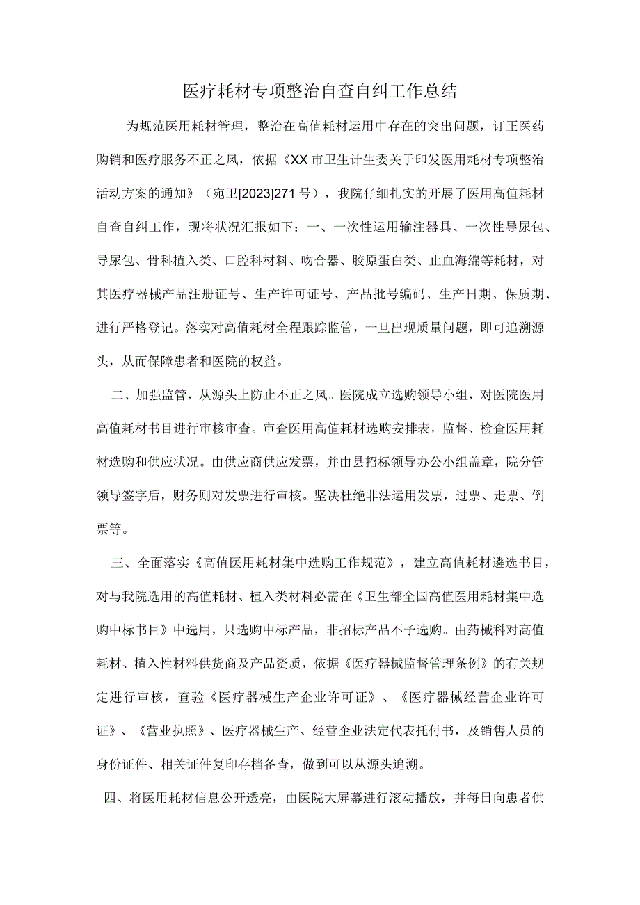 2023年医疗耗材专项整治自查自纠工作总结.docx_第1页