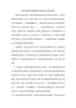 2023年医疗耗材专项整治自查自纠工作总结.docx