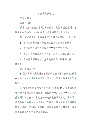 物资采购合同12.docx