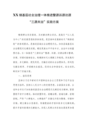 XX镇基层社会治理一体推进警源诉源访源“三源共治”实施方案.docx