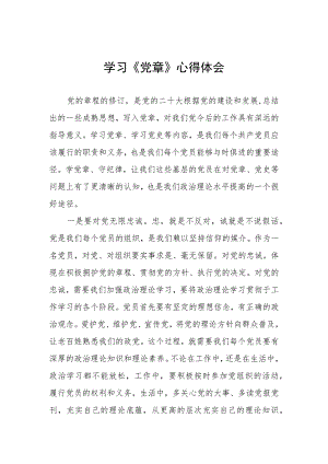 基层干部2023年学习党章心得体会三篇.docx