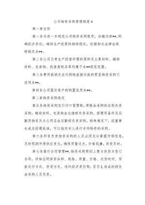 公司物资采购管理制度4.docx
