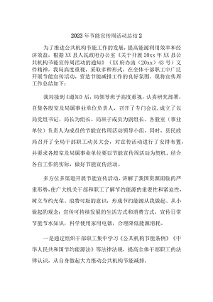 2023年节能宣传周活动总结2.docx