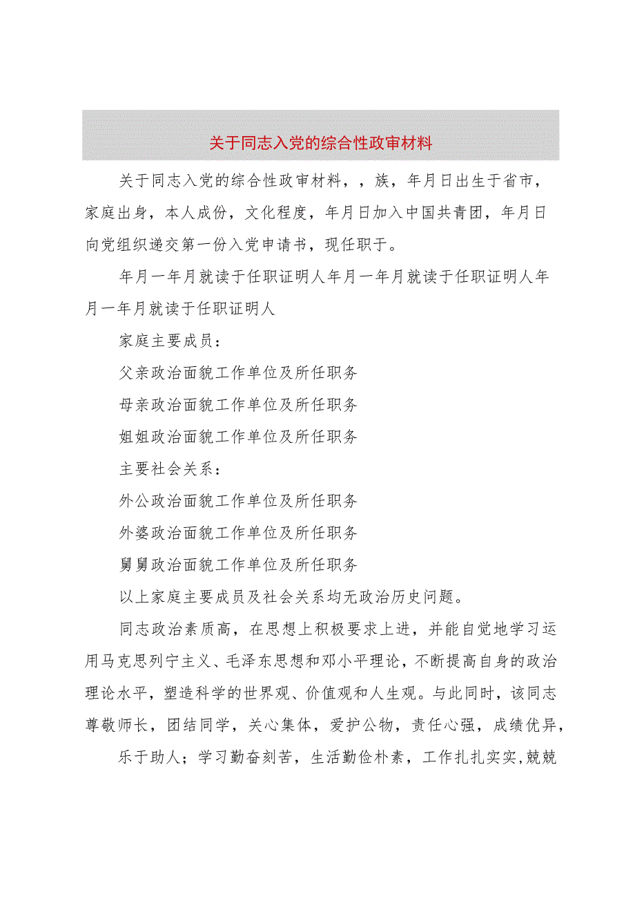 【精品文档】关于同志入党的综合性政审材料（整理版）.docx_第1页