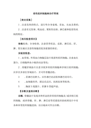 恶性组织细胞病诊疗常规.docx