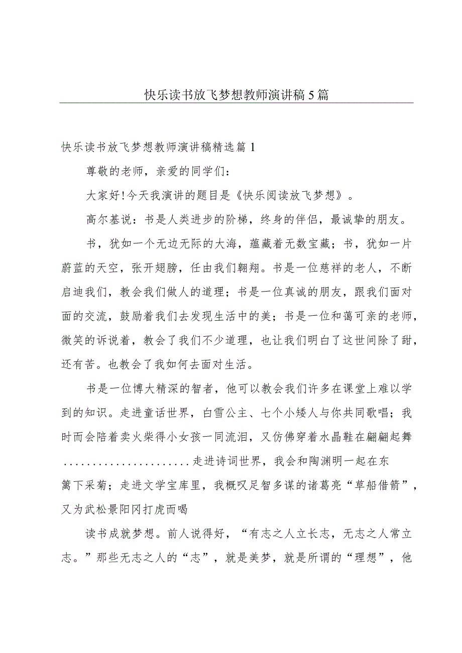 快乐读书放飞梦想教师演讲稿5篇.docx_第1页