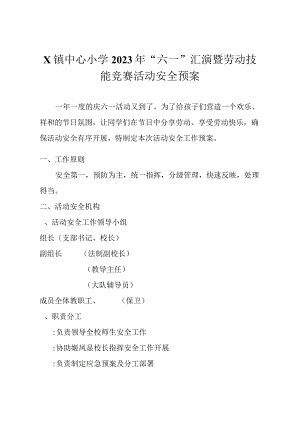X镇中心小学2023年“六一”汇演暨劳动技能竞赛活动安全预案.docx