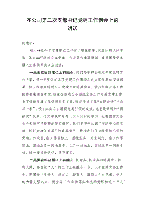 在公司第二次支部书记党建工作例会上的讲话.docx