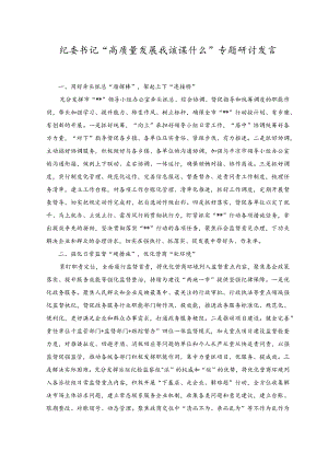 2023年7月纪委书记“高质量发展 我该谋什么”专题研讨发言材料.docx