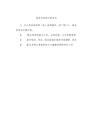 物资采购岗位职责3.docx