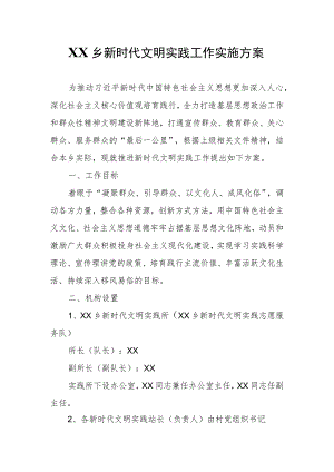XX乡新时代文明实践工作实施方案.docx