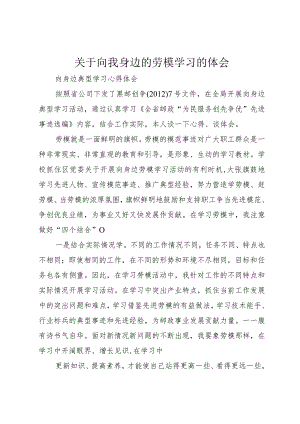 【精品文档】关于向我身边的劳模学习的体会_（整理版）.docx