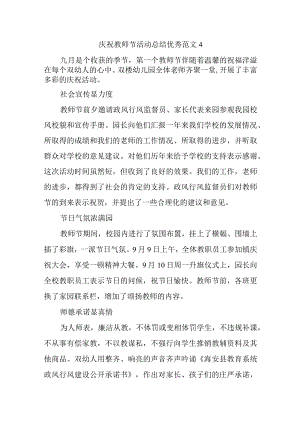 庆祝教师节活动总结优秀范文4.docx