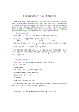 求递推数列通项公式的十种策略例析.docx