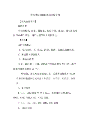 慢性淋巴细胞白血病诊疗常规.docx