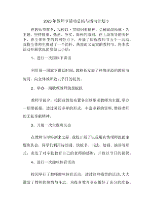 2023年教师节活动总结与活动计划3.docx
