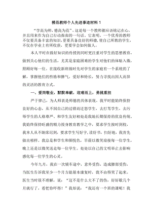 模范教师个人先进事迹材料1.docx